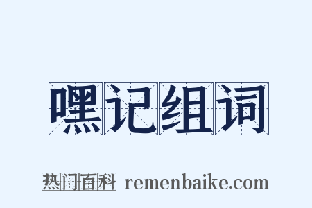 嘿记组词是什么意思的图片